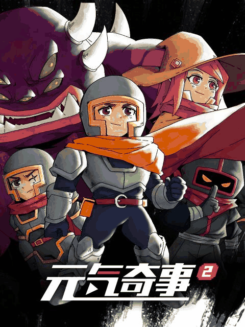 两不疑漫画番剧库_元气奇事2封面在线看