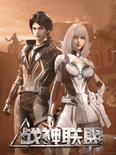 两不疑漫画番剧库_战神联盟封面在线看