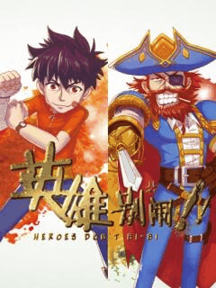 两不疑漫画番剧库_英雄别闹封面在线看