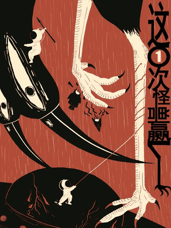 两不疑漫画番剧库_这一次怪兽赢了封面在线看
